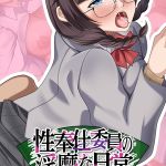 性奉仕委員の淫靡な日常 ～陰キャ巨乳っ娘が快楽に目覚めるまで～ モザイク版 [ポロプリズム, Porro-Mosaic(著)]  (BJ01783958)