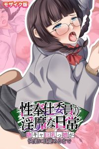 性奉仕委員の淫靡な日常 ～陰キャ巨乳っ娘が快楽に目覚めるまで～ モザイク版 [ポロプリズム, Porro-Mosaic(著)]  (BJ01783958)