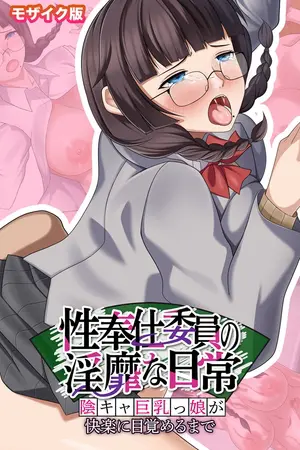性奉仕委員の淫靡な日常 ~陰キャ巨乳っ娘が快楽に目覚めるまで~ モザイク版の表紙 性奉仕委員の淫靡な日常 ~陰キャ巨乳っ娘が快楽に目覚めるまで~ モザイク版の表紙