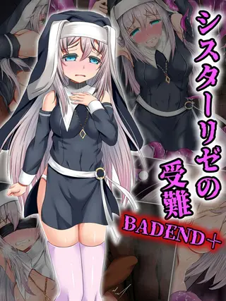 シスターリゼの受難BADEND+の表紙 シスターリゼの受難BADEND+の表紙