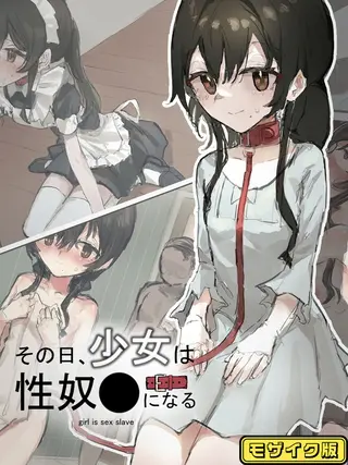 その日少女は、性奴●になる モザイク版の表紙 その日少女は、性奴●になる モザイク版の表紙