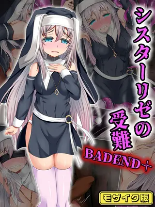 シスターリゼの受難BADEND+ モザイク版の表紙 シスターリゼの受難BADEND+ モザイク版の表紙