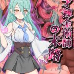 天才錬金術師の末路 モザイク版 [傾世遊庵, Sandy Candy(著)]  (BJ01786633)