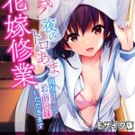実践！夜のトロあま花嫁修業 ～親友ゴメン！お前の妹いただきます～ モザイク版 [BENETTY, NULL-MOSAIC(著)]  (BJ01786637)