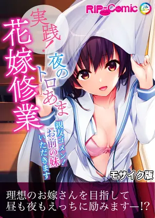 実践!夜のトロあま花嫁修業 ~親友ゴメン!お前の妹いただきます~ モザイク版の表紙 実践!夜のトロあま花嫁修業 ~親友ゴメン!お前の妹いただきます~ モザイク版の表紙