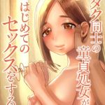 オタク同士の童貞処女がはじめてのセックスをする話【電子単行本】vol.1【18禁】 [オダマまくまく(著)]  (BJ01788232)