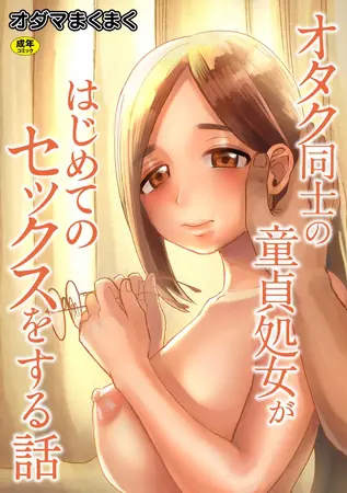 オタク同士の童貞処女がはじめてのセックスをする話【電子単行本】vol.1【18禁】の表紙 オタク同士の童貞処女がはじめてのセックスをする話【電子単行本】vol.1【18禁】の表紙