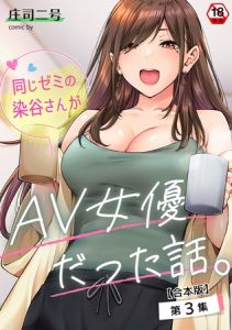 同じゼミの染谷さんがAV女優だった話。 第３集【合本版】 [庄司二号, 穴乱(著)]  (BJ01804126)