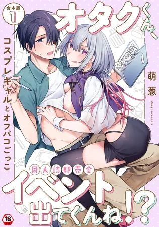 オタクくん、同人誌即売会出てくんね!?~コスプレギャルとオフパコごっこ~ 第1集【合本版】の表紙 オタクくん、同人誌即売会出てくんね!?~コスプレギャルとオフパコごっこ~ 第1集【合本版】の表紙