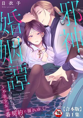 邪神婚姻譚~不幸少女は番契約に溺れゆく~ 第1集【合本版】の表紙 邪神婚姻譚~不幸少女は番契約に溺れゆく~ 第1集【合本版】の表紙