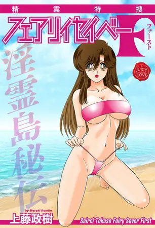 精霊特捜フェアリィセイバーF 淫霊島秘伝の表紙 精霊特捜フェアリィセイバーF 淫霊島秘伝の表紙
