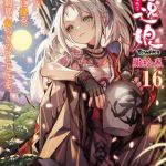 永遠娘 朧絵巻 16 [出版:茜新社（電子）]  (BJ01771232)