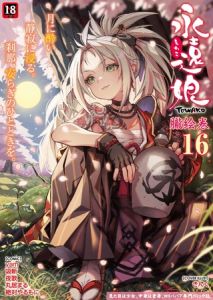 永遠娘 朧絵巻 16 [出版:茜新社（電子）]  (BJ01771232)