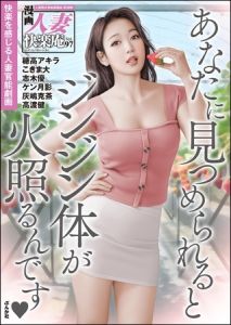 【デジタル版】漫画人妻快楽庵　Vol.97 [出版:ぶんか社]  (BJ01771357)