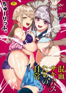 混血サキュバスたちの日常 [ちゅーりっふ。(著)]  (BJ01782082)