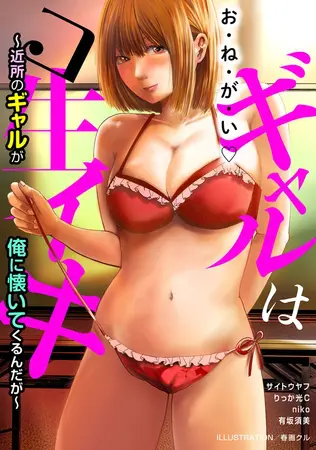 ギャルはコ生イキ~近所のギャルが俺に懐いてくるんだが~の表紙 ギャルはコ生イキ~近所のギャルが俺に懐いてくるんだが~の表紙