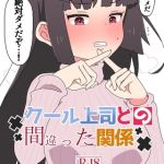 クール上司との間違った関係【R-18版】 [さかいワカ(著)]  (BJ01786666)