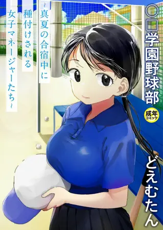 【電子単行本】〇□学園野球部〜真夏の合宿中に種付けされる女子マネージャーたち〜 【18禁】の表紙 【電子単行本】〇□学園野球部〜真夏の合宿中に種付けされる女子マネージャーたち〜 【18禁】の表紙