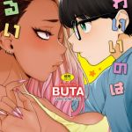 かわいいのはずるい【DLsite限定特典付き】 [BUTA(著)]  (BJ01792126)
