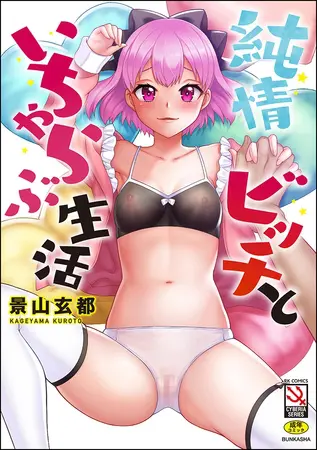 純情ビッチといちゃらぶ生活の表紙