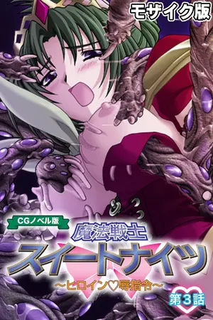 魔法戦士スイートナイツ ~ヒロイン●辱指令~ CGノベル版 モザイク版 第三話の表紙 魔法戦士スイートナイツ ~ヒロイン●辱指令~ CGノベル版 モザイク版 第三話の表紙