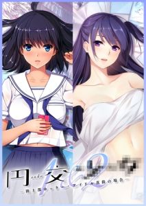 円交●●1＆2 ～陸上部ゆっきー・アイドル真鈴の場合～ [CeRev(著)]  (BJ01795129)