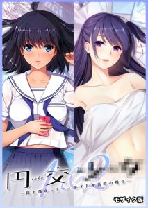 円交●●1＆2 ～陸上部ゆっきー・アイドル真鈴の場合～ モザイク版 [CeRev, Porro-Mosaic(著)]  (BJ01795130)