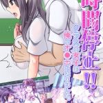 時間停止！！クラスの女子は俺のオ●ホになりました。 [P-chish, Sandy Candy(著)]  (BJ01795145)