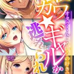 最カワ★ギャルからは逃れられない ～オタクくんこういうの好きでしょ★～ 【CG集コレクション】 モザイク版 [大人のSEXY絵本, NULL-MOSAIC(著)]  (BJ01805244)