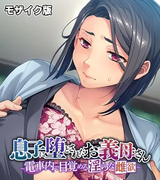 息子に堕とされたお義母さん ~電車内で目覚める淫らな雌欲~ モザイク版の表紙 息子に堕とされたお義母さん ~電車内で目覚める淫らな雌欲~ モザイク版の表紙