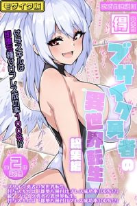 ブサイク勇者の異世界転生総集編～付与スキルは『即堕ち種付けプレス成功率100％！？』～【得合本版】モザイク版 [さざめき通り, Sandy Candy(著)]  (BJ01805260)