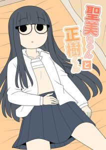 聖美ちゃんと正樹くん【白抜き修正版】 １巻 [じゅうきゅう(著)]  (BJ01806932)