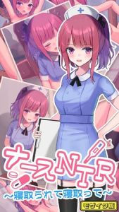 ナースNTR～寝取られて寝取って～ モザイク版 [おおかみの休日, Sandy Candy(著)]  (BJ01822037)