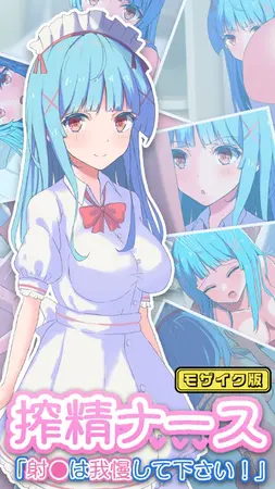 搾精ナース「射●は我慢してください!」 モザイク版の表紙 搾精ナース「射●は我慢してください!」 モザイク版の表紙