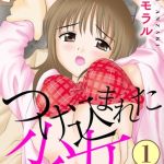 つけ込まれた少女1 [杏咲モラル(著)]  (BJ01825541)