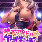 地下アイドル☆イク性計画 ギャル系アイドル 筥崎エリカ編 モザイク版 [BENETTY, NULL-MOSAIC(著)]  (BJ01831108)