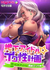 地下アイドル☆イク性計画 ギャル系アイドル 筥崎エリカ編 モザイク版 [BENETTY, NULL-MOSAIC(著)]  (BJ01831108)