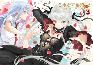 美少女万華鏡 八宝備仁アートワークス 上【電子版】の表紙 美少女万華鏡 八宝備仁アートワークス 上【電子版】の表紙