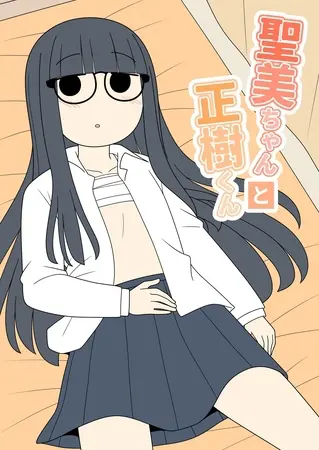 聖美ちゃんと正樹くん【棒消し修正版】 １巻の表紙
