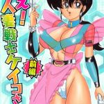 戦え！人妻戦士ケイコさん 前編 [上藤政樹, 鳳翔怜(著)]  (BJ01760934)