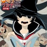 魔女センパイは何度転生してもリョナられる【総集編】 [明治乳子(著)]  (BJ01828246)