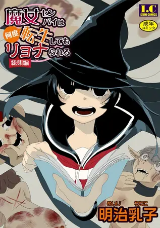 魔女センパイは何度転生してもリョナられる【総集編】の表紙 魔女センパイは何度転生してもリョナられる【総集編】の表紙