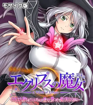 エクリプスの魔女 CGノベル版 モザイク版 第四話 ~えちえち魔女のラストバトル!! 鍛えた腰つきで魔王昇天END!?~の表紙 エクリプスの魔女 CGノベル版 モザイク版 第四話 ~えちえち魔女のラストバトル!! 鍛えた腰つきで魔王昇天END!?~の表紙