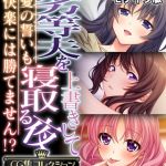劣等夫を上書きして寝取る夜 ～愛の誓いも快楽には勝てません！？～【CG集コレクション】 モザイク版 [大人のSEXY絵本, NULL-MOSAIC(著)]  (BJ01831110)
