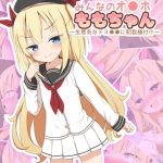みんなのオ●ホももちゃん～生意気なメス●●に制裁種付け～ モザイク版 [ぽんぽんぺいん, Sandy Candy(著)]  (BJ01839430)