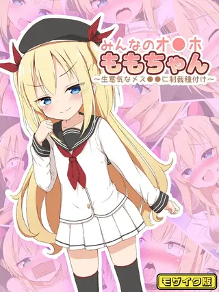 みんなのオ●ホももちゃん~生意気なメス●●に制裁種付け~ モザイク版の表紙 みんなのオ●ホももちゃん~生意気なメス●●に制裁種付け~ モザイク版の表紙
