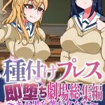 種付けプレス即堕ち劇場総集編 ～キモ男を蔑む女たち～ 【得合本版】モザイク版 [さざめき通り, Sandy Candy(著)]  (BJ01839435)