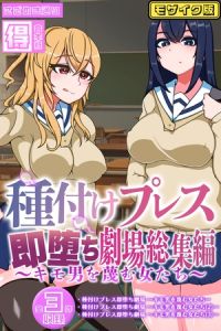 種付けプレス即堕ち劇場総集編 ～キモ男を蔑む女たち～ 【得合本版】モザイク版 [さざめき通り, Sandy Candy(著)]  (BJ01839435)