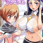 ビッチな女子たちとやりたい放題ハーレム [出版:デジタルコミック流通ネットワーク]  (BJ01840278)