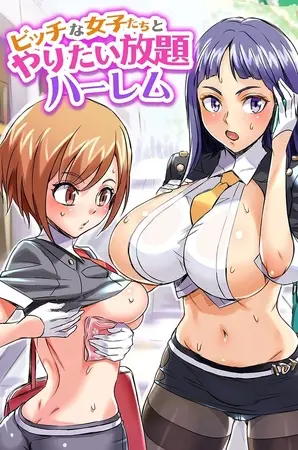 ビッチな女子たちとやりたい放題ハーレムの表紙 ビッチな女子たちとやりたい放題ハーレムの表紙
